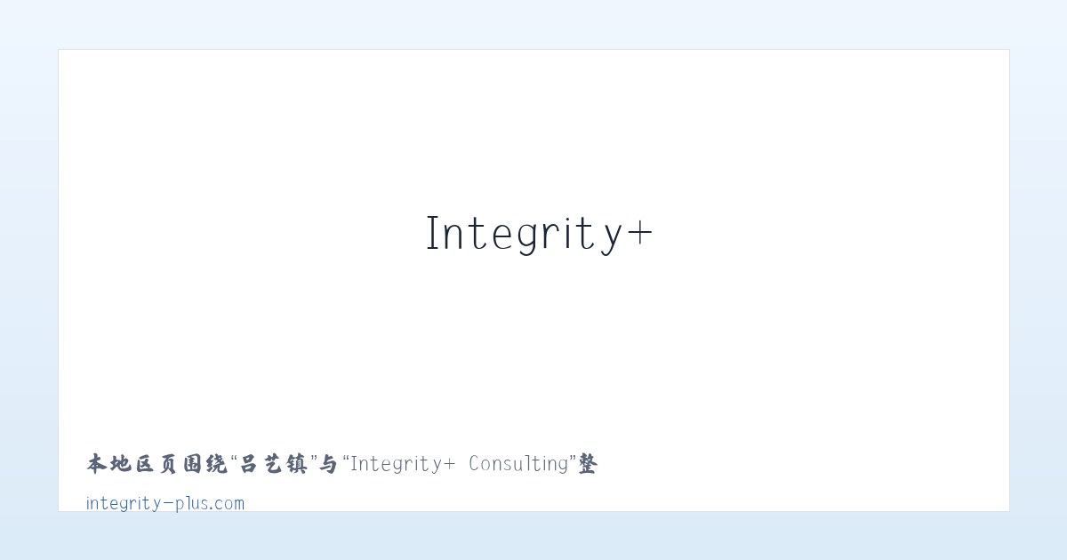 举水乡 - Integrity+ Consulting 主图