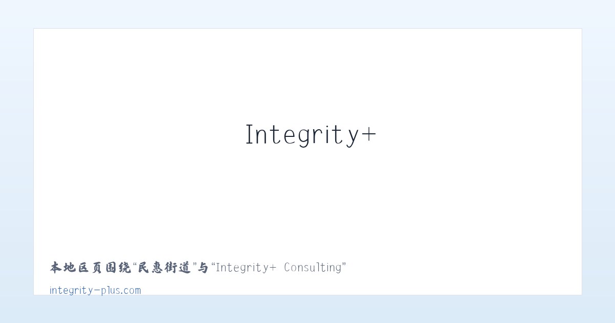 八千街道 - Integrity+ Consulting 主图