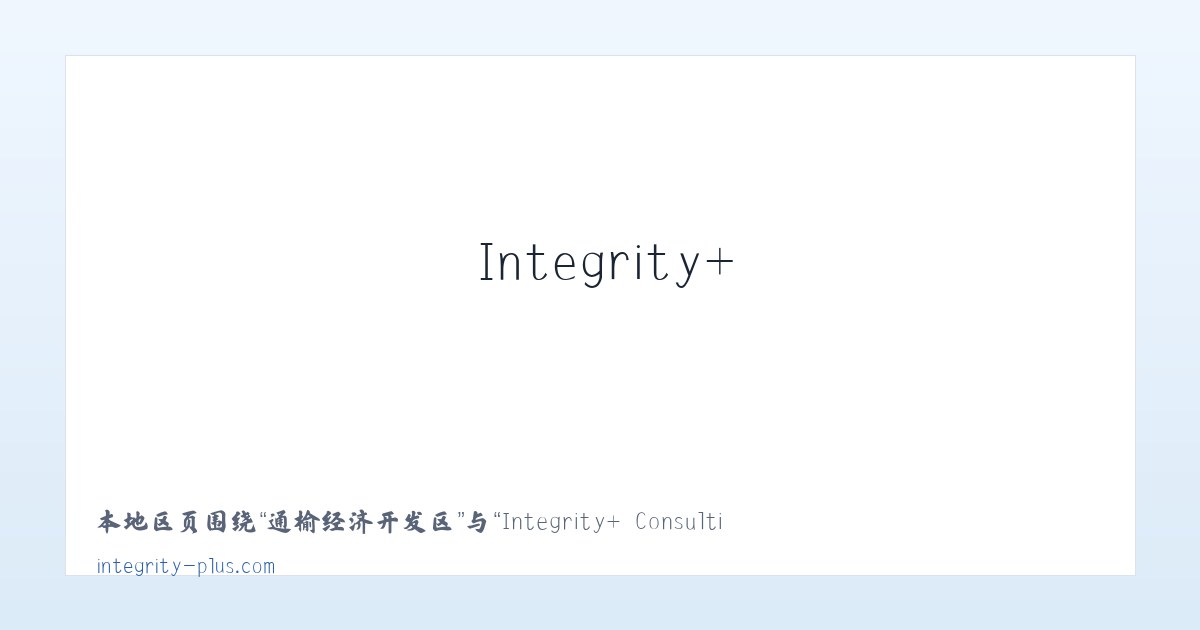 吉尔嘎郎图苏木 - Integrity+ Consulting 主图