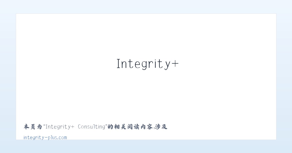 Integrity+ Consulting - 相关阅读 主图