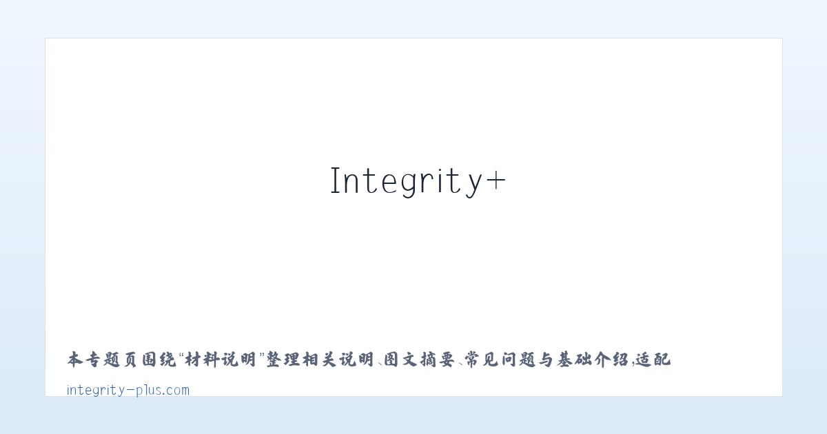 产品介绍 - Integrity+ Consulting 主图